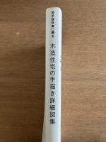若手設計者に贈る木造住宅の手描き詳細図集