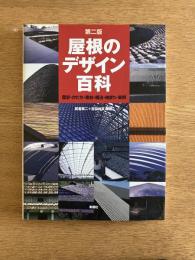 屋根のデザイン百科