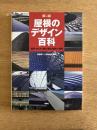屋根のデザイン百科