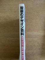 屋根のデザイン百科