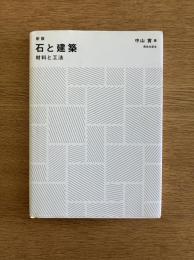 石と建築―材料と工法