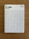 石と建築―材料と工法