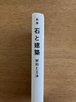 石と建築―材料と工法