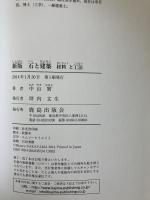 石と建築―材料と工法