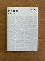 石と建築―材料と工法