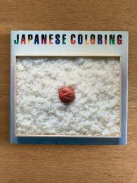 日本の色彩 ：JAPANESE　ＣＯＬＯＲＩＮＧ