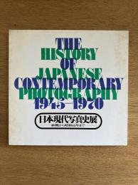 日本現代写真史展 -終戦から昭和45年まで-
