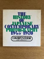 日本現代写真史展 -終戦から昭和45年まで-