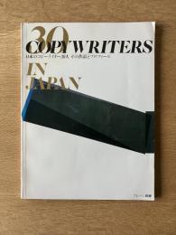 日本のコピーライター30人 新装
