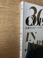 日本のコピーライター30人 新装