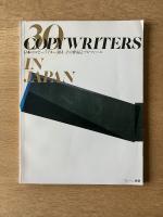 日本のコピーライター30人 新装