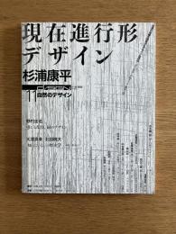 季刊d/SIGN No.11 : 事態とメディア、生命の現在を透析するグラフィックデザイン批評誌 ＜特集 : 自然のデザイン＞