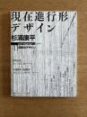 季刊d/SIGN No.11 : 事態とメディア、生命の現在を透析するグラフィックデザイン批評誌 ＜特集 : 自然のデザイン＞