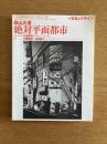 季刊d/SIGN No.10 : 事態とメディア、生命の現在を透析するグラフィックデザイン批評誌 ＜特集 : 写真とデザイン＞