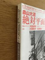 季刊d/SIGN No.10 : 事態とメディア、生命の現在を透析するグラフィックデザイン批評誌 ＜特集 : 写真とデザイン＞