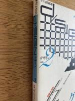 季刊d/SIGN No.2 : 事態とメディア、生命の現在を透析するグラフィックデザイン批評誌 ＜特集 : グリッド＞