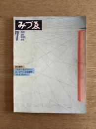 みづゑ　特集 荒川修作　1979年7月号　No.892