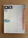 みづゑ　特集 荒川修作　1979年7月号　No.892