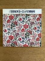 19世紀末ヨーロッパの捺染布 : 美とわざとのハーモニー 亀井玄明コレクション ＜展覧会図録＞