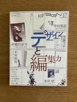 季刊d/SIGN No.17 : 知覚の地層を探索する グラフィックデザイン・ブックデザイン・タイポグラフィ批評誌 ＜特集 : デザインと編集力＞