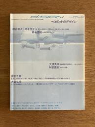 季刊d/SIGN No.13 : 知覚の地層を探索する グラフィックデザイン・ブックデザイン・タイポグラフィ批評誌 ＜特集 : ロボットのデザイン＞