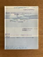 季刊d/SIGN No.13 : 知覚の地層を探索する グラフィックデザイン・ブックデザイン・タイポグラフィ批評誌 ＜特集 : ロボットのデザイン＞