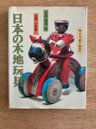 日本の木地玩具