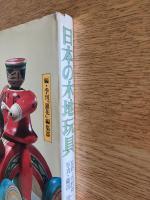 日本の木地玩具