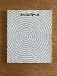 科学の遊び エクスプロラトリアム展