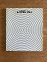 科学の遊び エクスプロラトリアム展