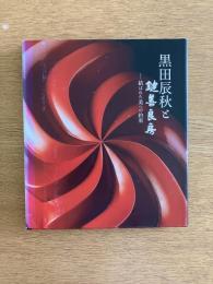 黒田辰秋と鍵善良房－結ばれた美への約束