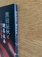 黒田辰秋と鍵善良房－結ばれた美への約束