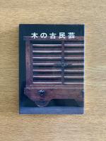 木の古民芸