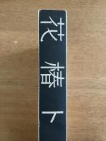 花椿ト仲條―HANATSUBAKI and NAKAJO Hanatsubaki 1968-2008