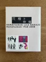花椿ト仲條―HANATSUBAKI and NAKAJO Hanatsubaki 1968-2008