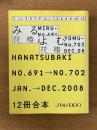 花椿合本 2008年1月号-12月号