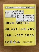花椿合本 2008年1月号-12月号