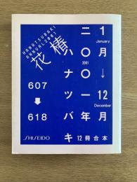 花椿合本 2001年1月号-12月号
