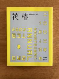 花椿合本 2003年1月号-12月号