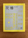 花椿合本 2003年1月号-12月号