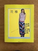 花椿合本 2003年1月号-12月号