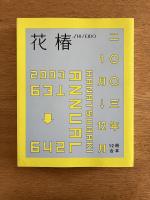 花椿合本 2003年1月号-12月号