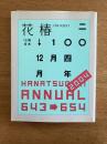 花椿合本 2004年1月号-12月号