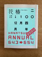花椿合本 2004年1月号-12月号