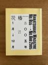 花椿合本 2005年1月号-12月号