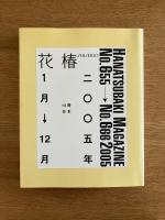 花椿合本 2005年1月号-12月号