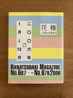 花椿合本 2006年1月号-12月号
