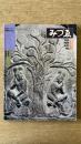 みづゑ　特集 荒川修作　1979年7月号　No.892