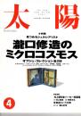 太陽 31巻4号=No.382(1993年4月) ＜特集 : 瀧口修造のミクロコスモス＞