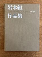 岩本組作品集 5巻セット